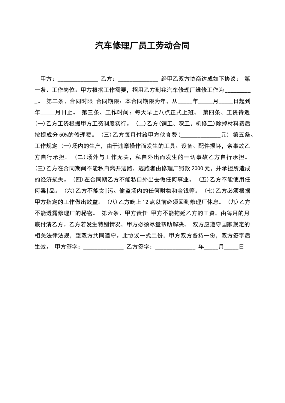 汽车修理厂员工劳动合同_第1页