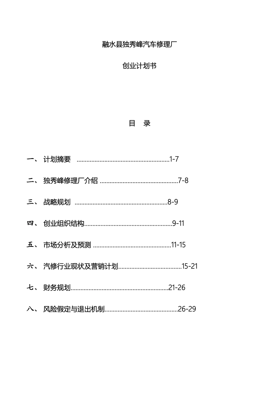 汽车修理厂商业计划书模板_第3页