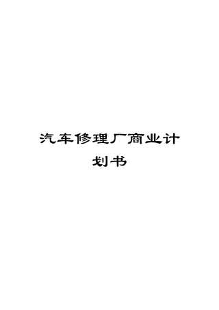 汽车修理厂商业计划书模板