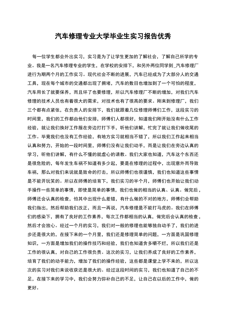 汽车修理专业大学毕业生实习报告优秀_第1页