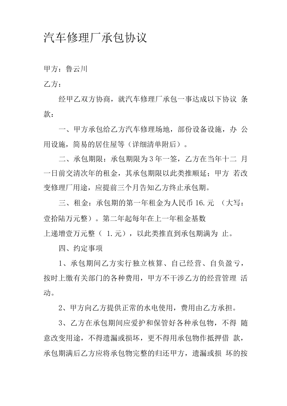 汽车修理厂承包协议_第1页