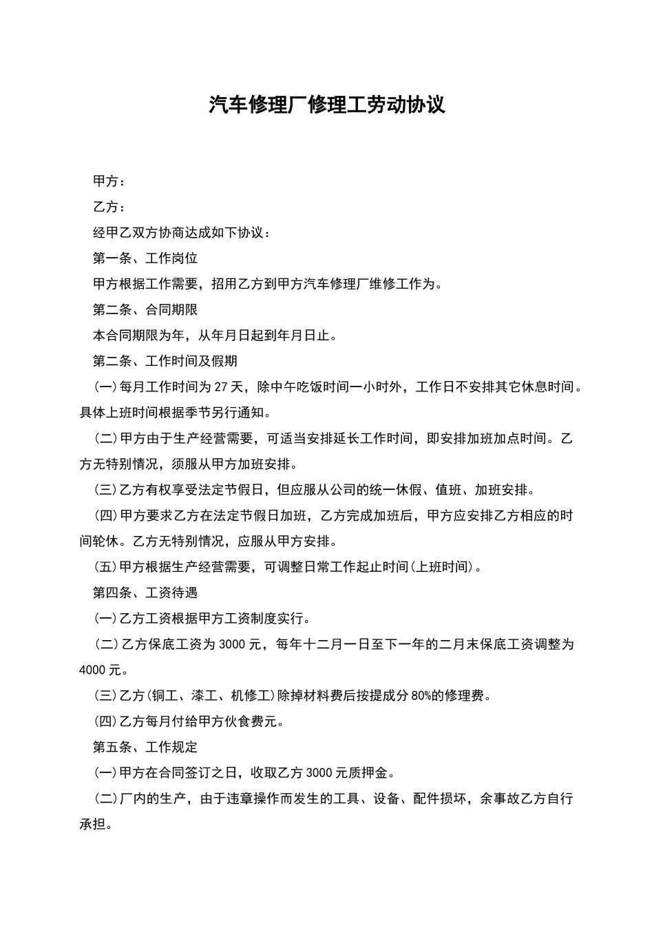 汽车修理厂修理工劳动协议_第1页