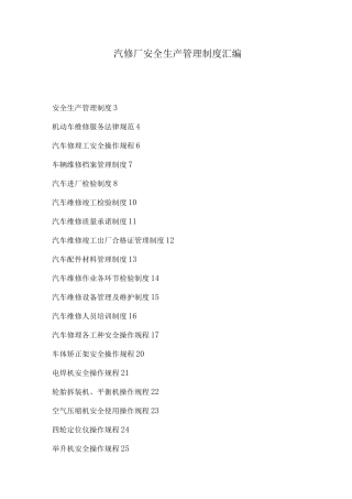 汽车修理厂安全生产管理制度