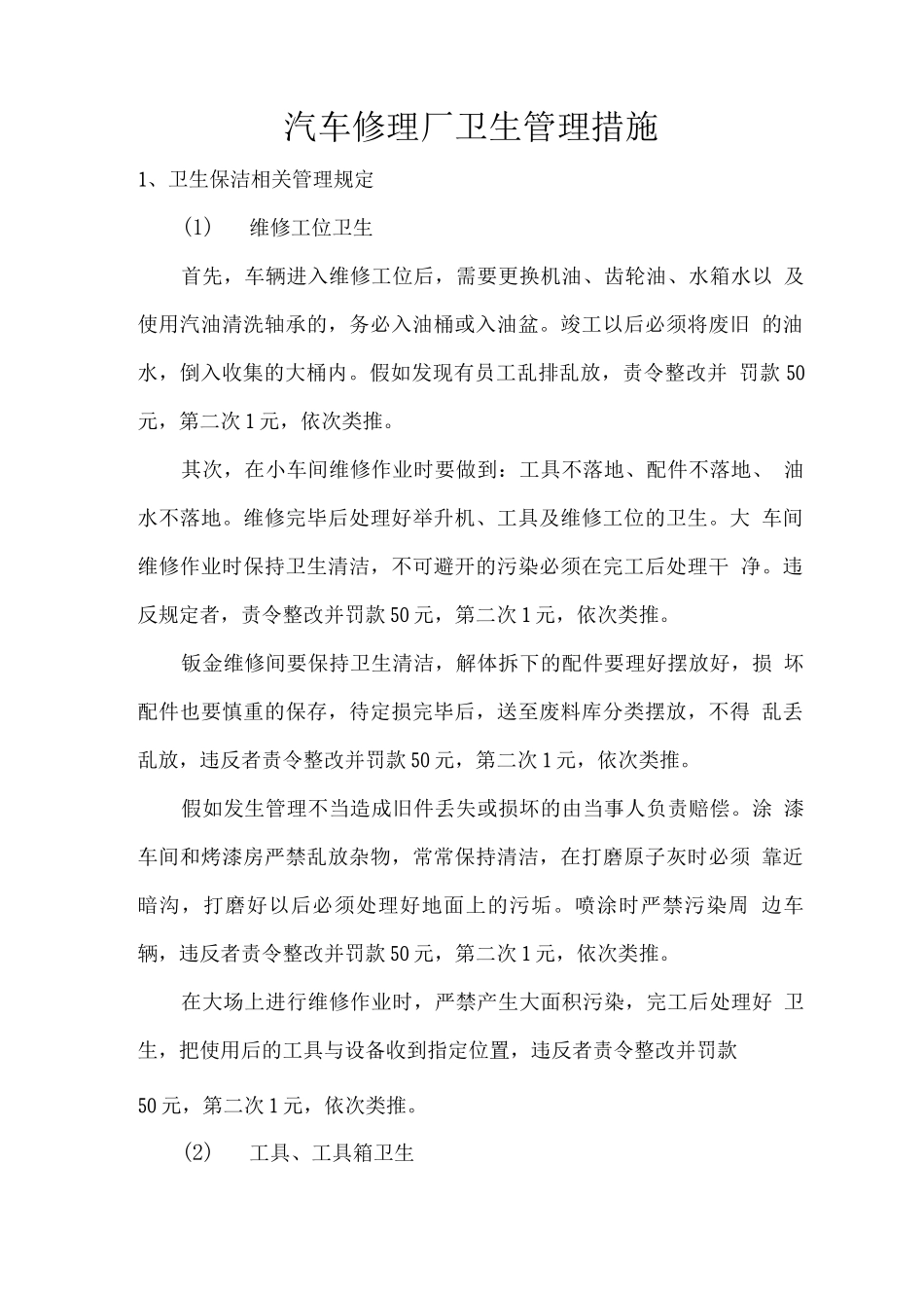 汽车修理厂卫生管理措施_第1页