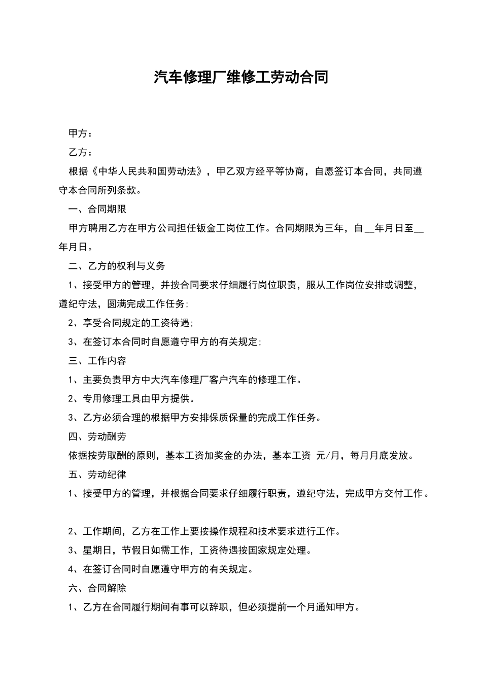 汽车修理厂维修工劳动合同_第1页
