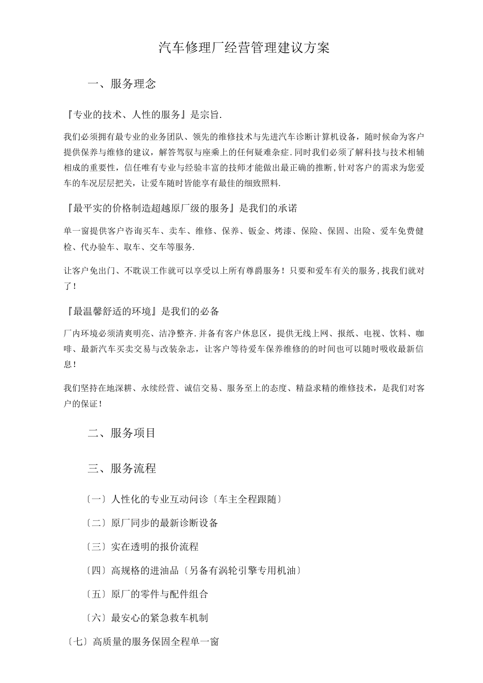 汽车修理厂经营管理建议方案_第1页