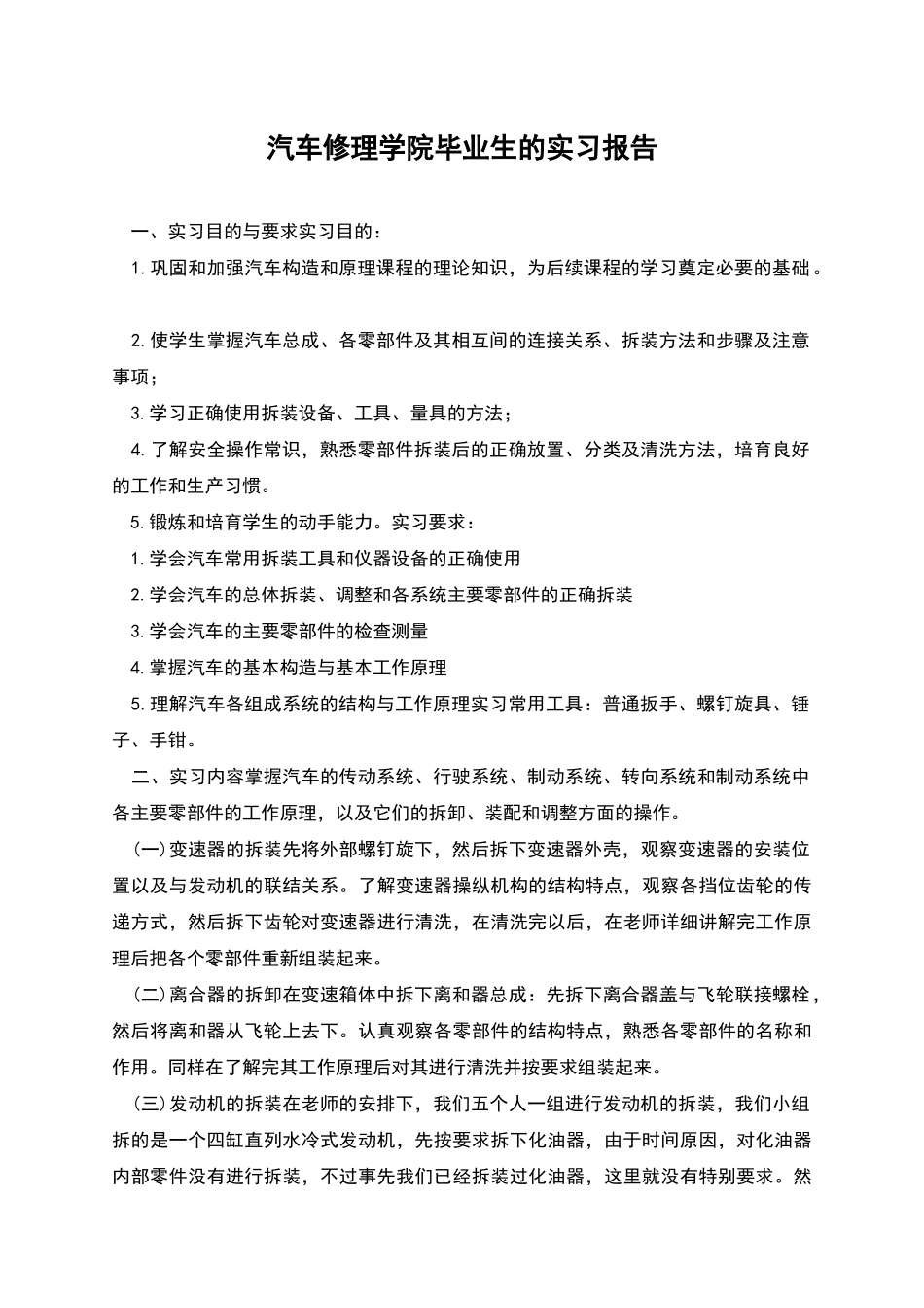 汽车修理学院毕业生的实习报告_第1页