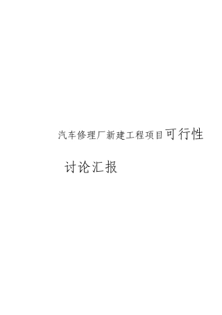 汽车修理厂项目可行性研究报告