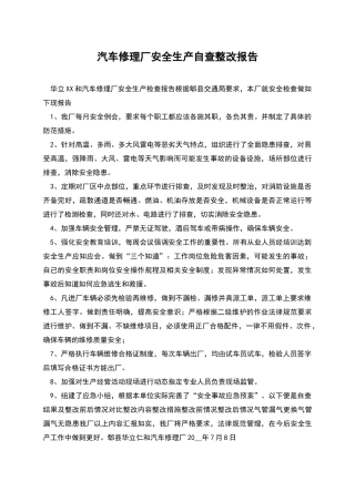 汽车修理厂安全生产自查整改报告