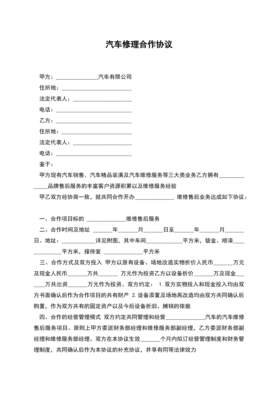 汽车修理合作协议_第1页