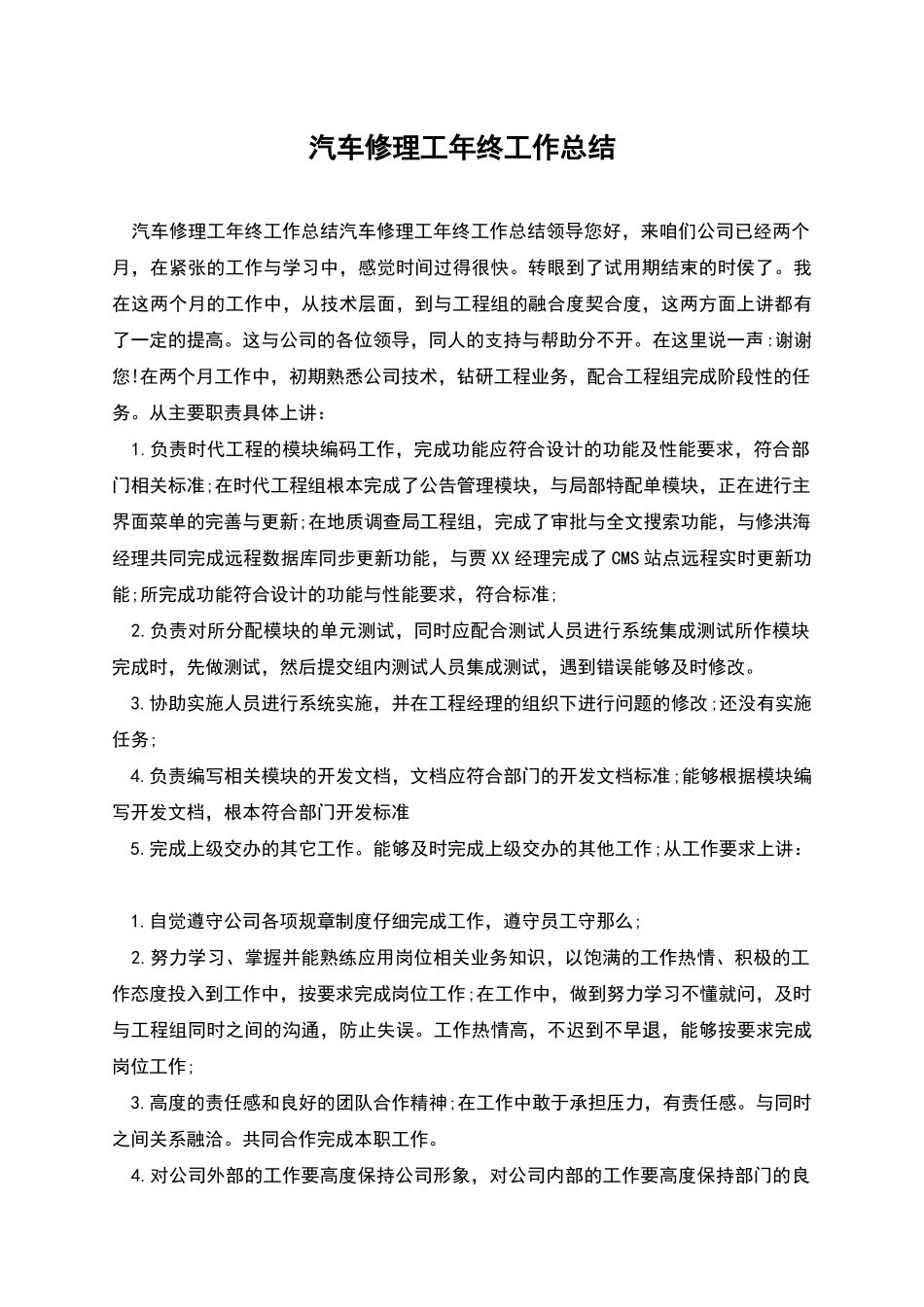 汽车修理工年终工作总结_第1页