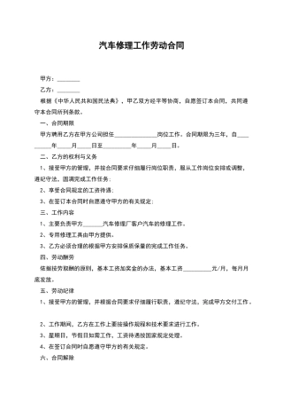 汽车修理工作劳动合同