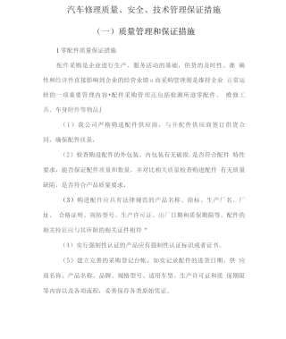 汽车修理质量、安全、技术管理保证措施