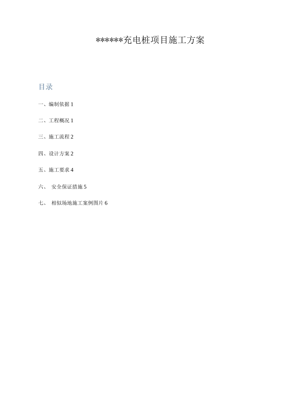 汽车充电桩项目施工方案_第1页