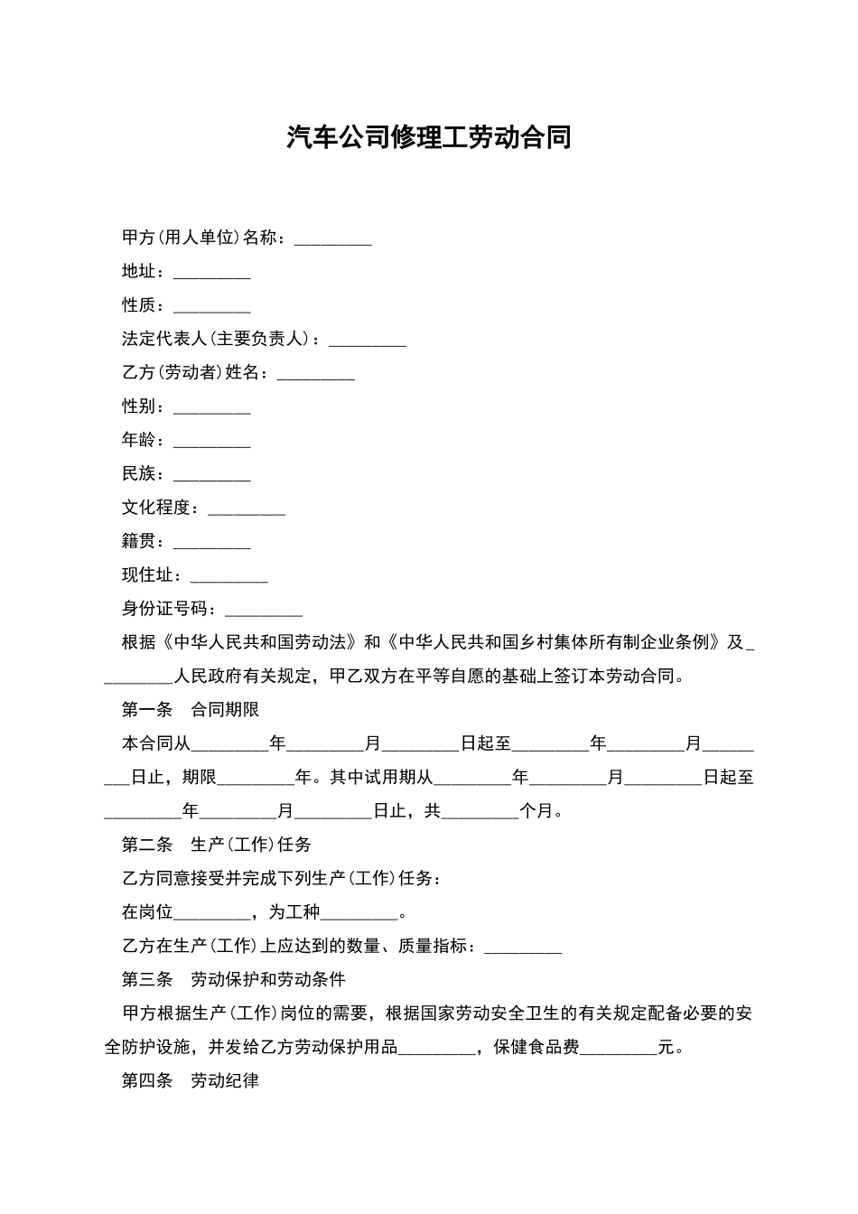汽车公司修理工劳动合同_第1页