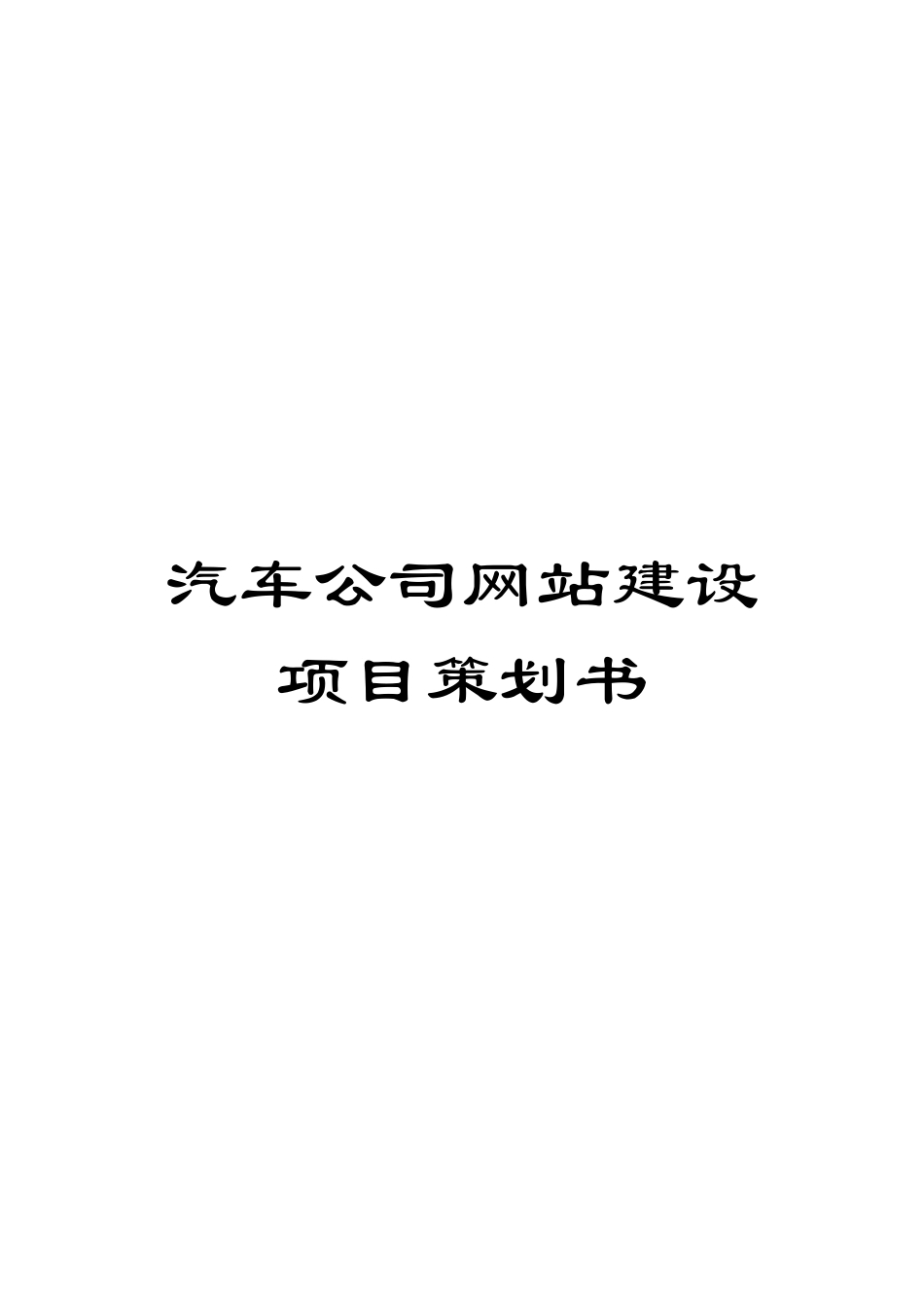 汽车公司网站建设项目策划书_第1页