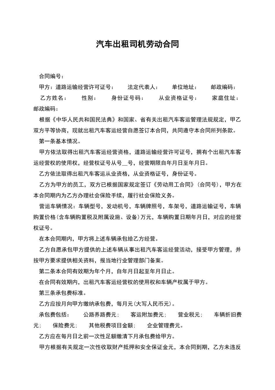 汽车出租司机劳动合同_第1页