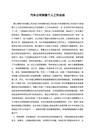 汽车公司销售个人工作总结