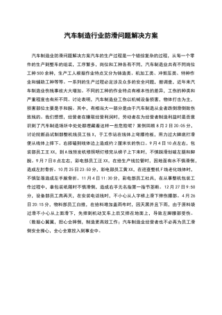 汽车制造行业防滑问题解决方案