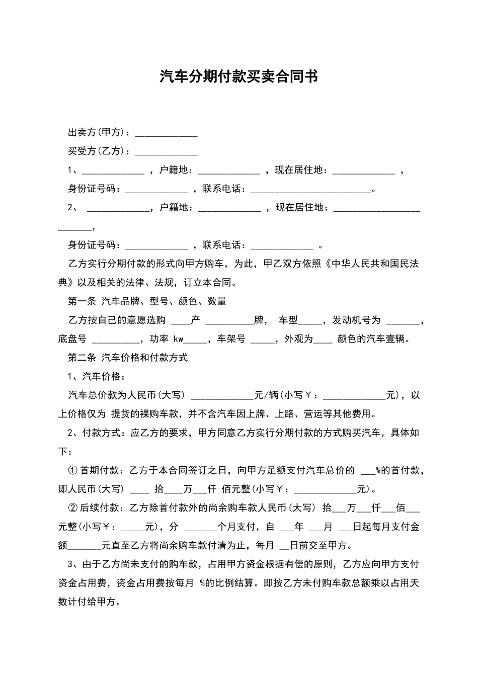 汽车分期付款买卖合同书_第1页