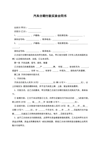汽车分期付款买卖合同书