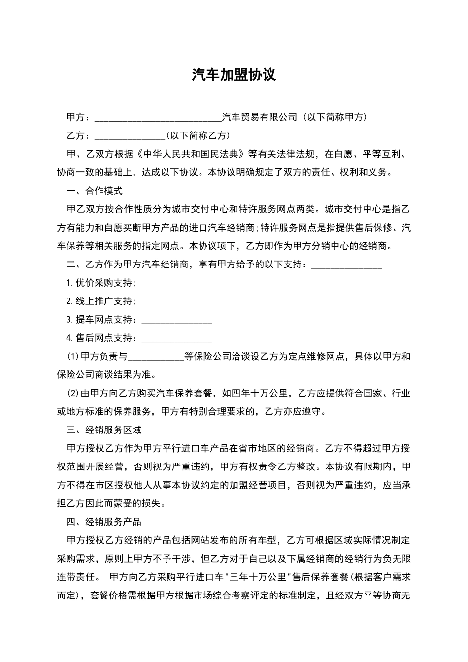 汽车加盟协议_第1页