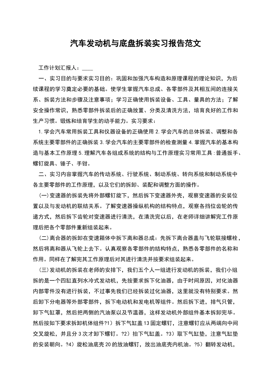 汽车发动机与底盘拆装实习报告范文_第1页