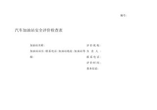 汽车加油站安全评价检查表