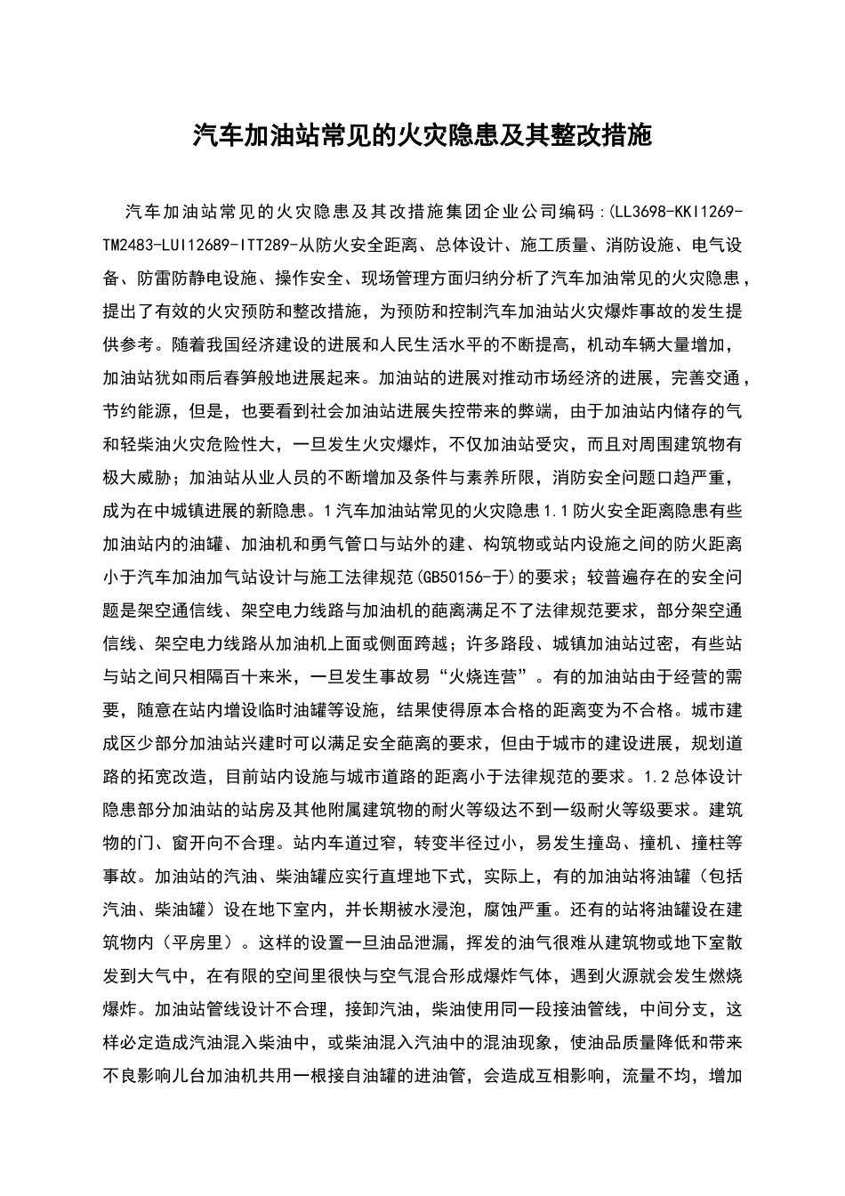 汽车加油站常见的火灾隐患及其整改措施_第1页