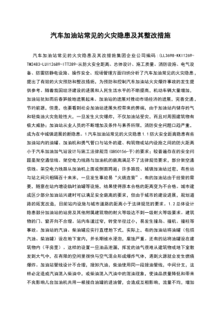 汽车加油站常见的火灾隐患及其整改措施