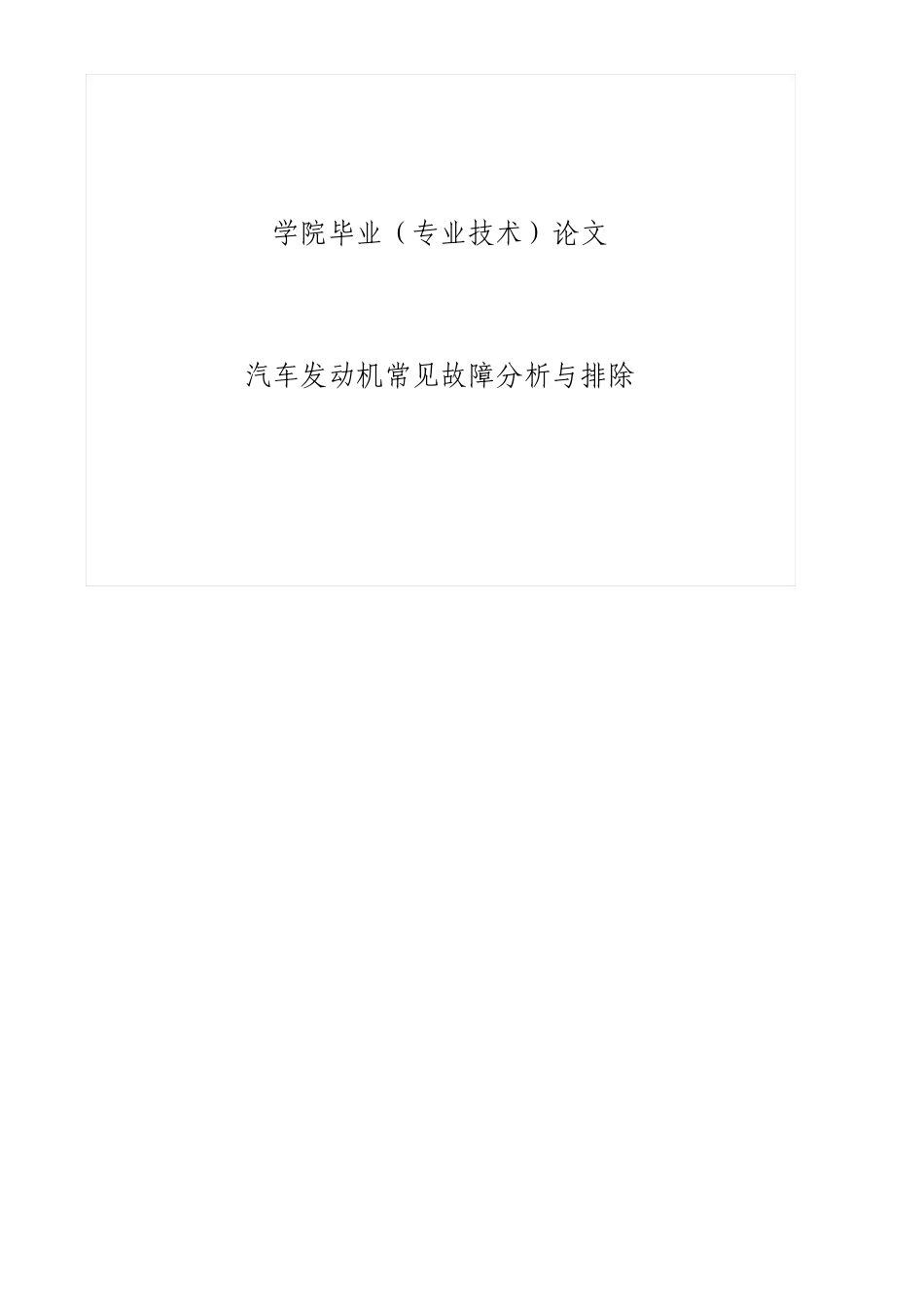 汽车发动机常见故障分析与排除毕业论文_第1页