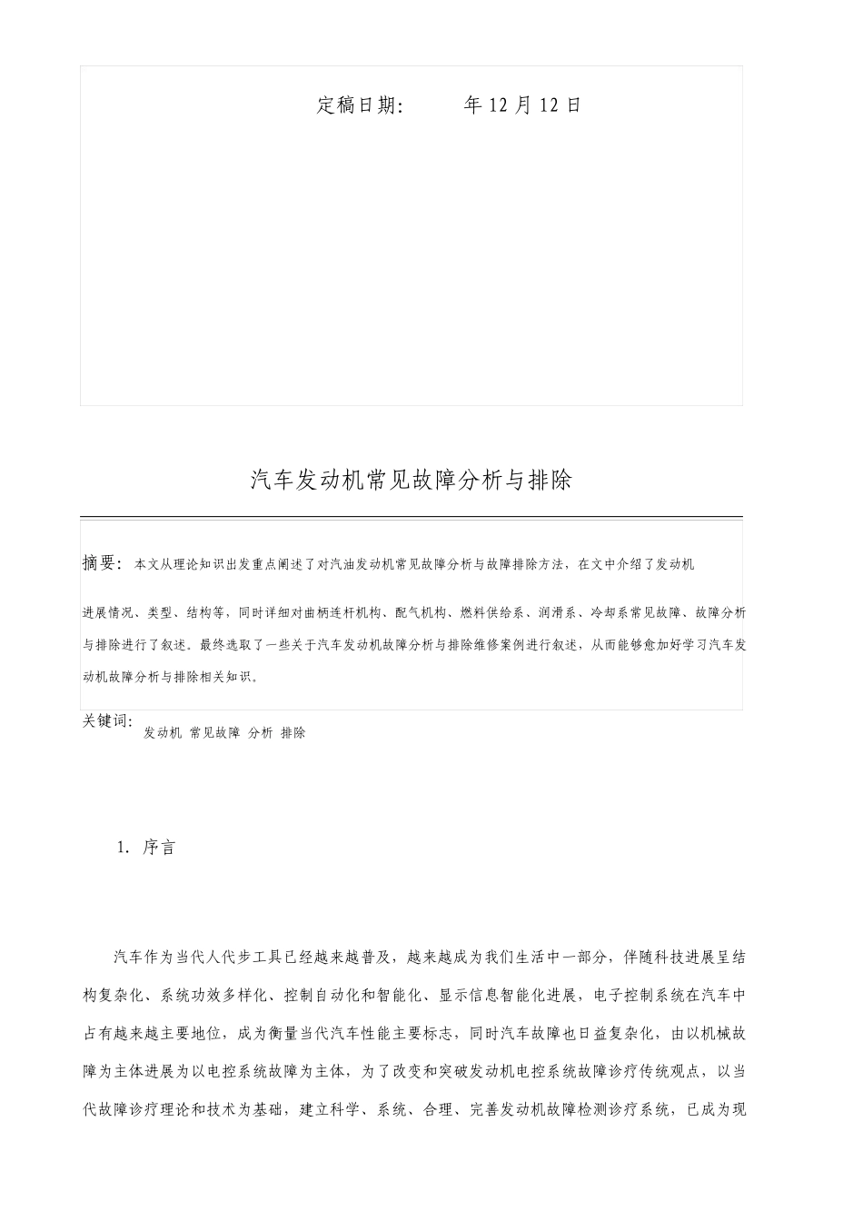 汽车发动机常见故障分析与排除毕业论文_第2页