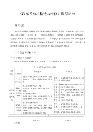 汽车发动机构造与维修课程标准