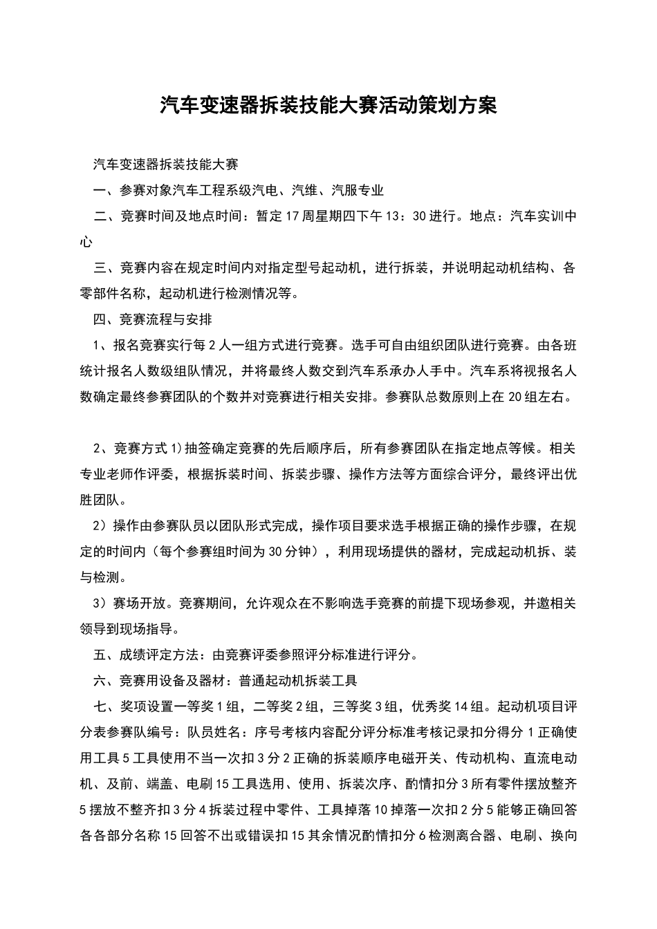 汽车变速器拆装技能大赛活动策划方案_第1页