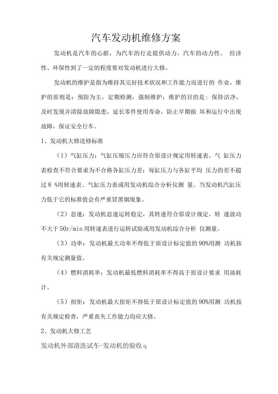 汽车发动机维修方案_第1页
