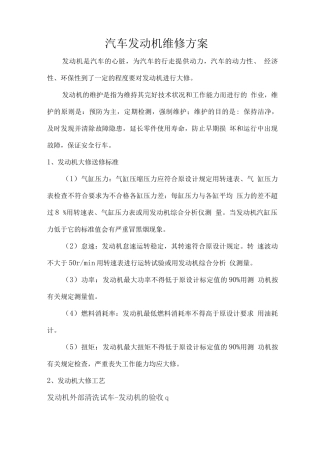 汽车发动机维修方案
