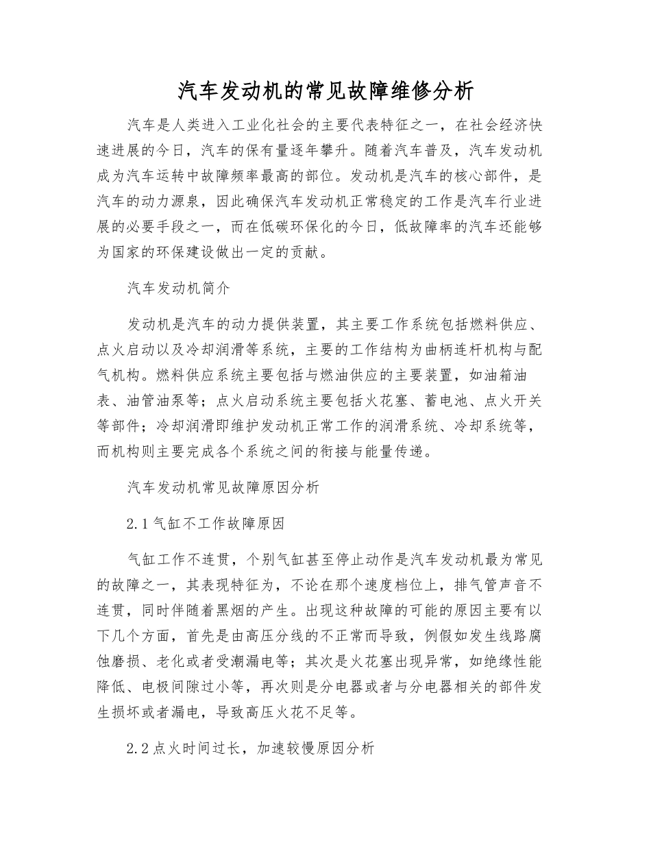 汽车发动机的常见故障维修分析_第1页