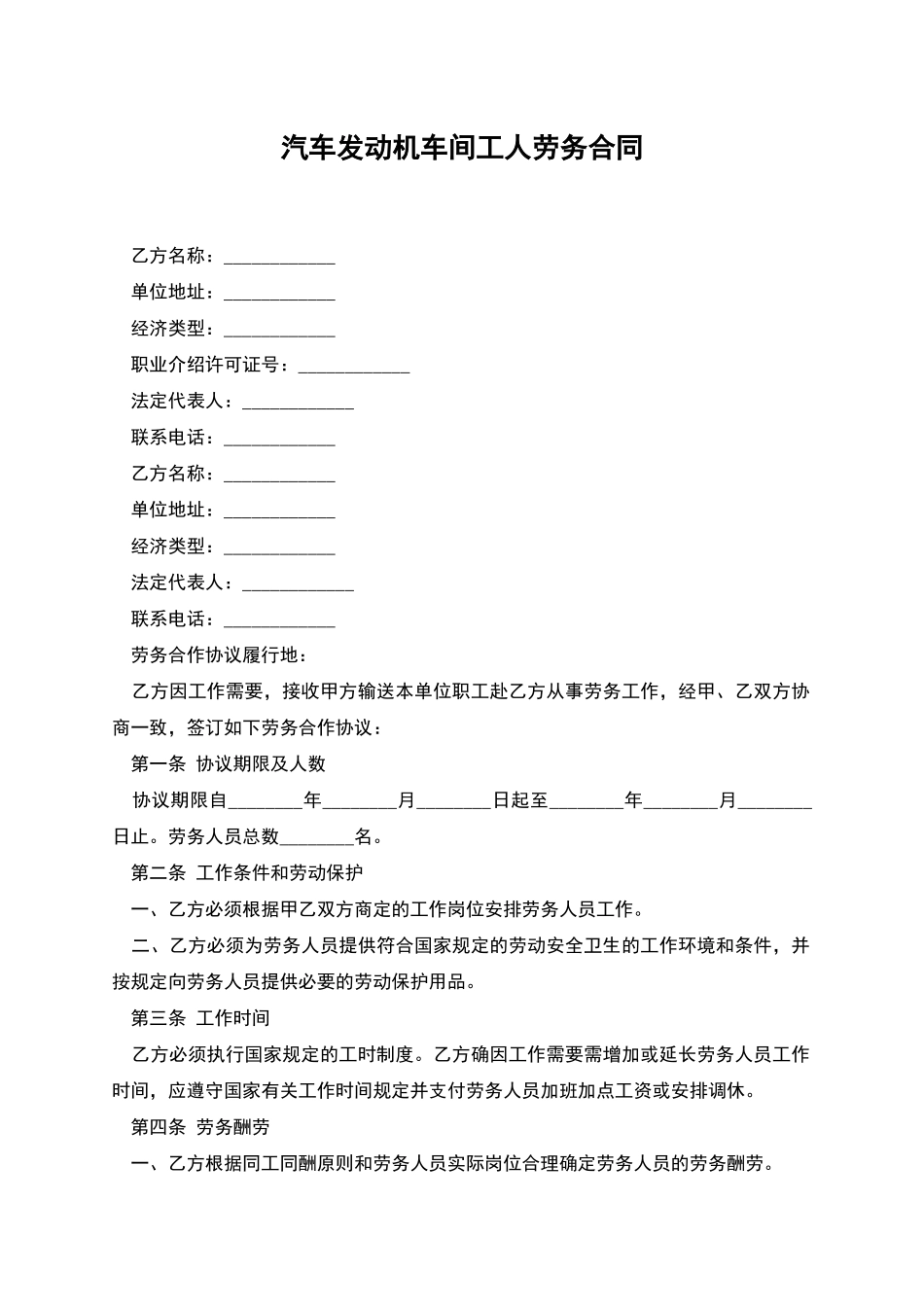 汽车发动机车间工人劳务合同_第1页