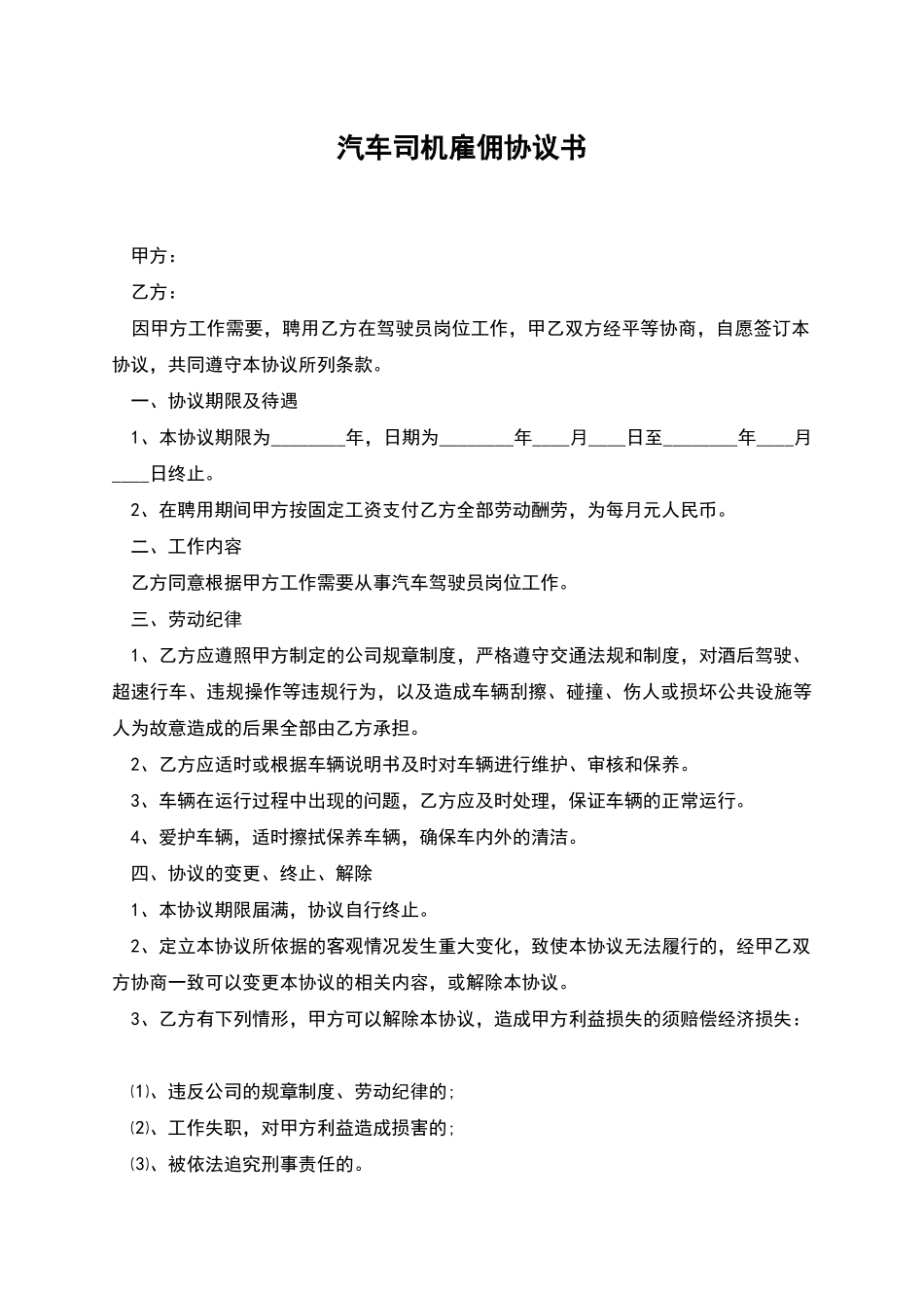 汽车司机雇佣协议书_第1页