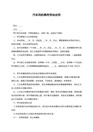 汽车司机聘用劳动合同