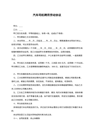 汽车司机聘用劳动协议