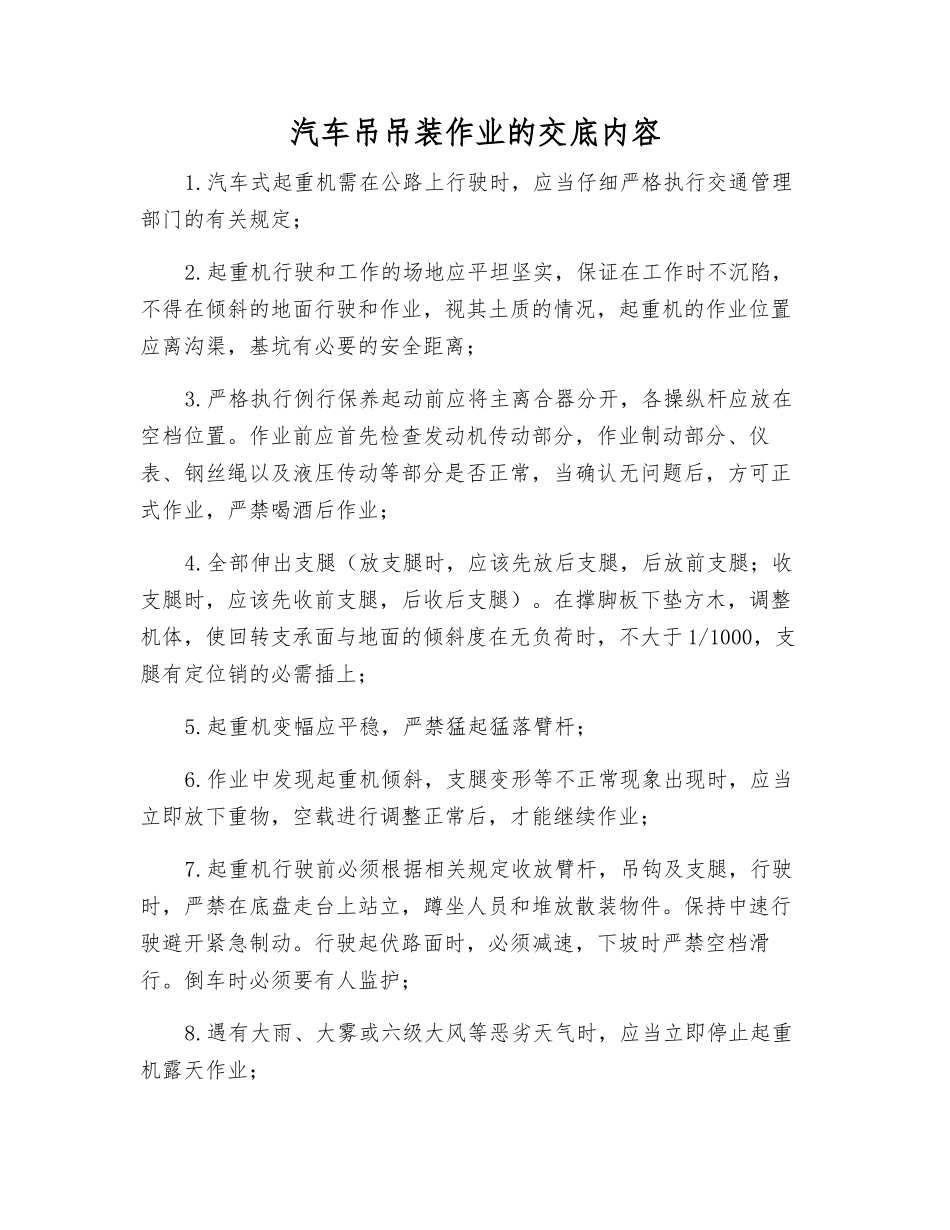 汽车吊吊装作业的交底内容_第1页