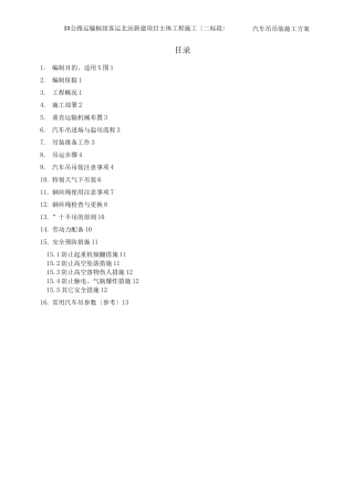 汽车吊吊装施工方案