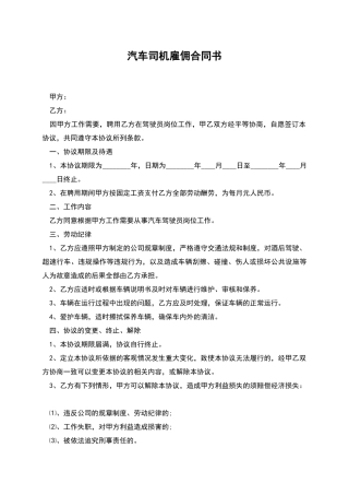 汽车司机雇佣合同书
