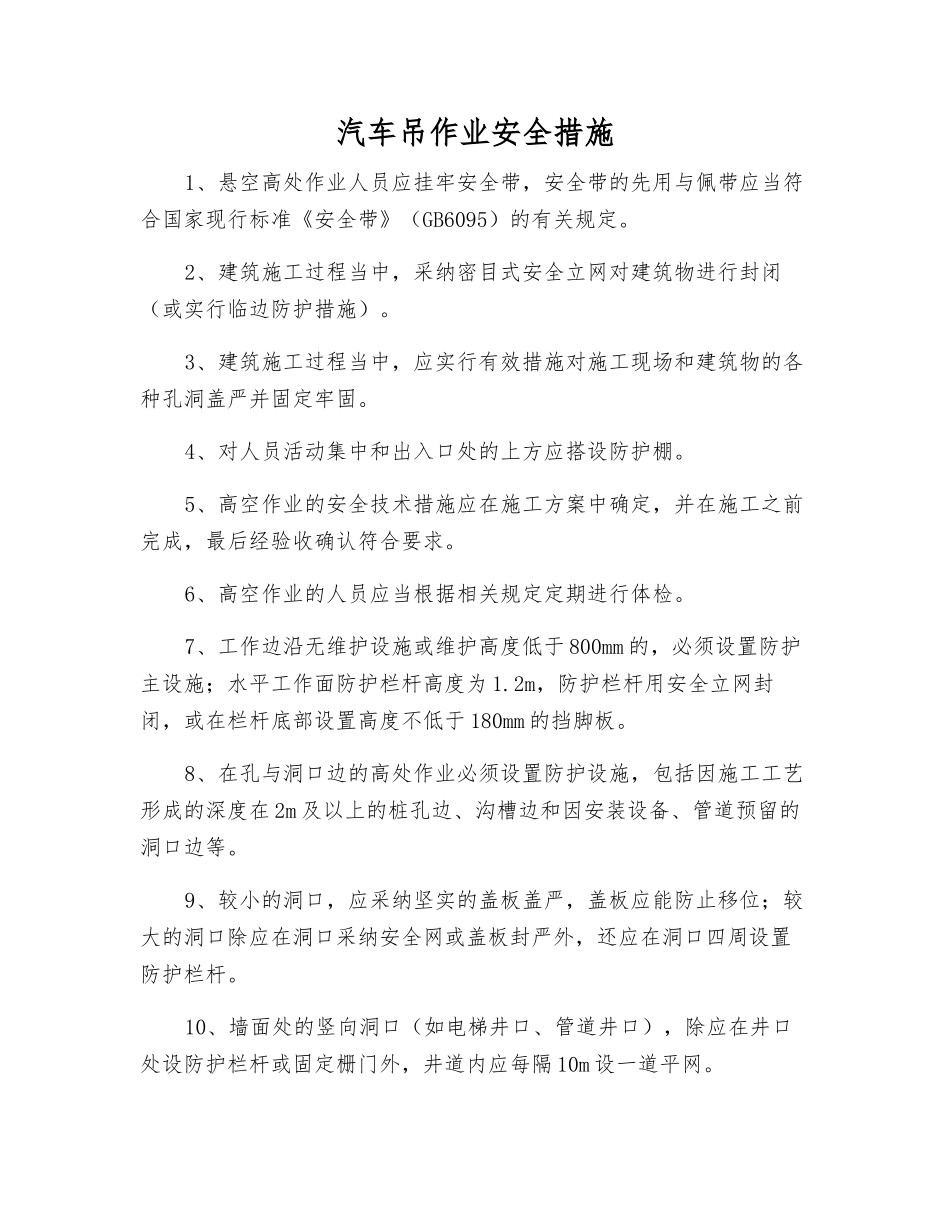 汽车吊作业安全措施_第1页