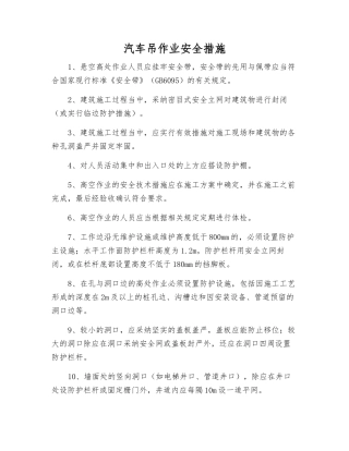 汽车吊作业安全措施