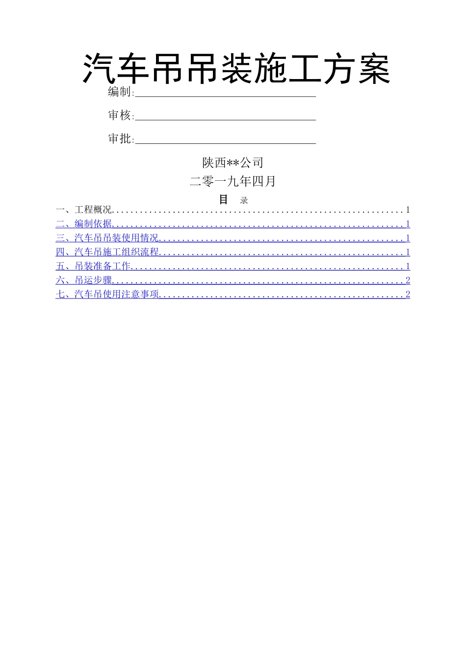 汽车吊吊装专项施工方案 _第1页