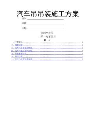 汽车吊吊装专项施工方案 