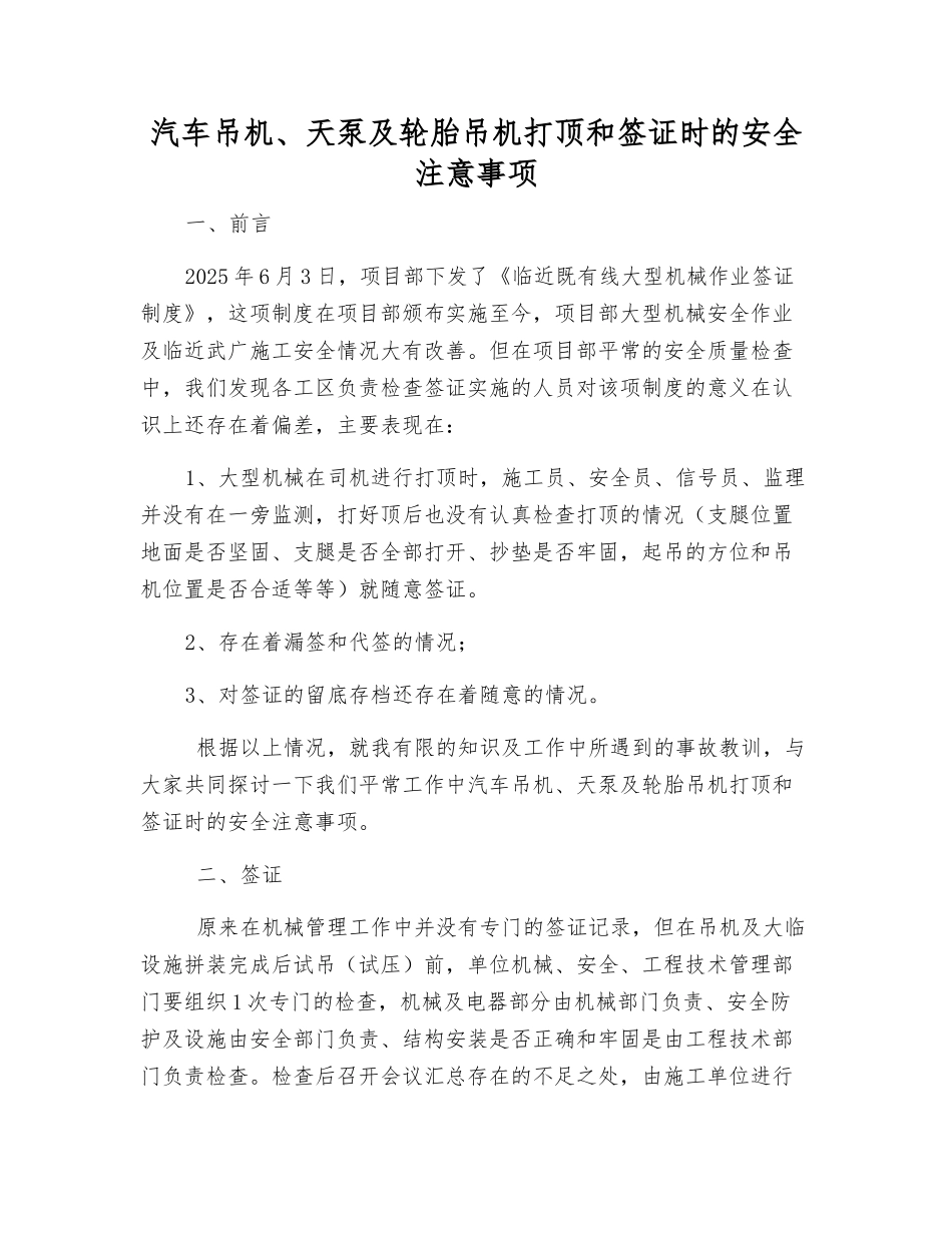 汽车吊机、天泵及轮胎吊机打顶和签证时的安全注意事项_第1页