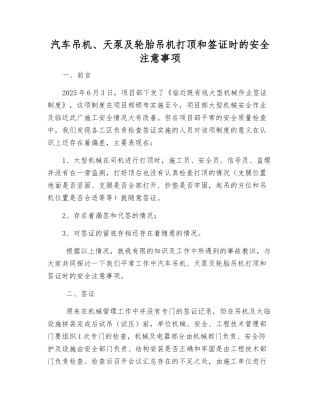汽车吊机、天泵及轮胎吊机打顶和签证时的安全注意事项